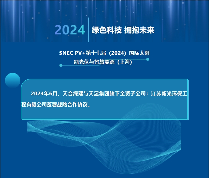 天合綠建攜手江蘇新光，共推光伏聲屏障技術(shù)創(chuàng)新！