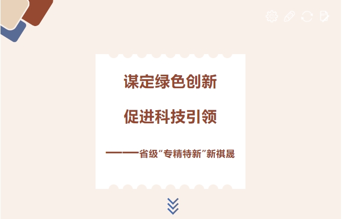 謀定綠色創(chuàng)新，促進(jìn)科技引領(lǐng)