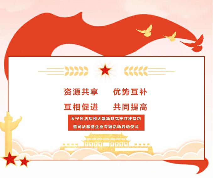 黨建引領(lǐng)、合作奮進(jìn)——天寧區(qū)法院和天晟新材黨建共建簽約暨司法服務(wù)企業(yè)專題活動啟動儀式
